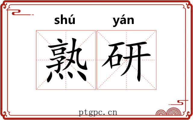 熟研