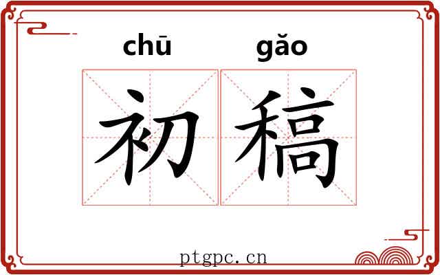 初稿 初稿