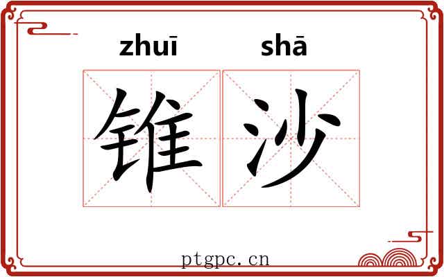 锥沙 锥沙