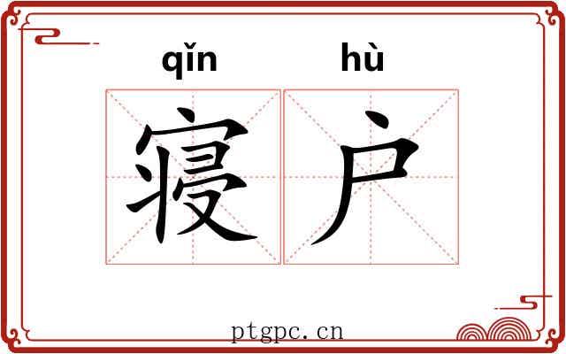寝户