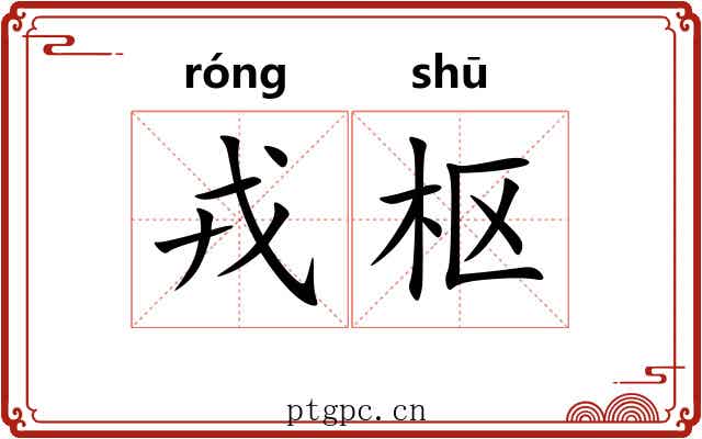 戎枢