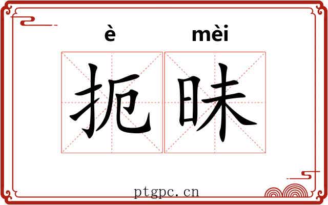 扼昧