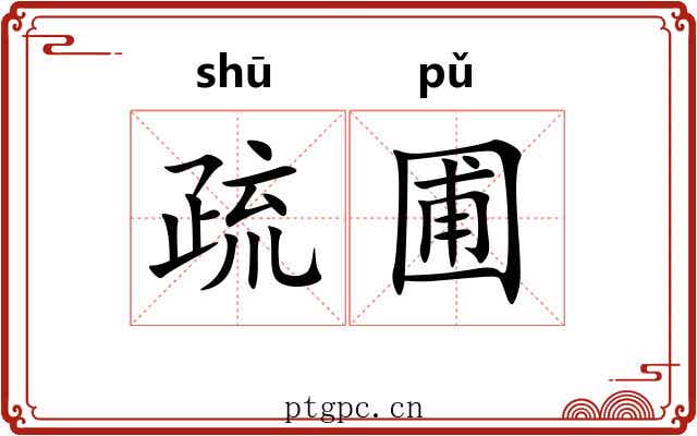 疏圃 疏圃
