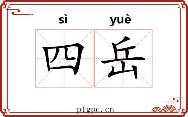 四岳