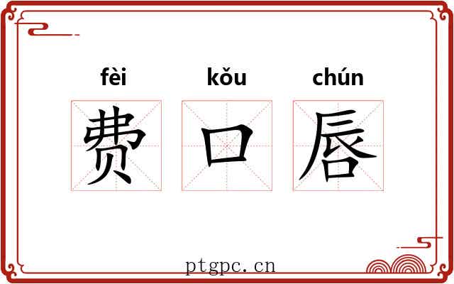 费口唇 费口唇