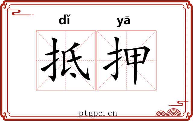 抵押
