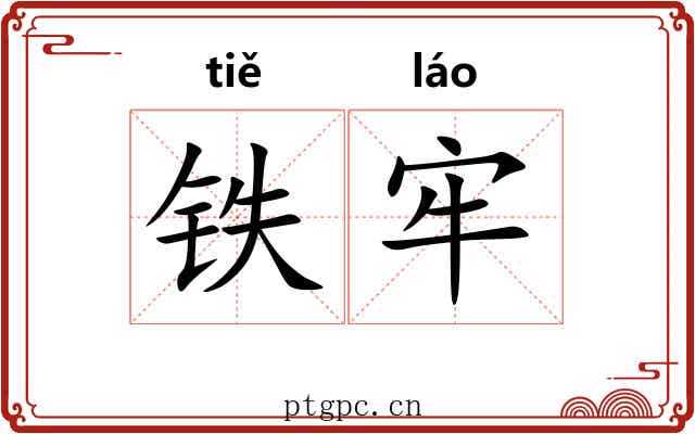 铁牢