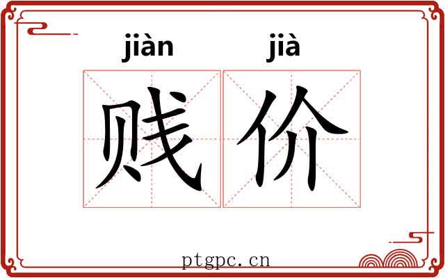 贱价