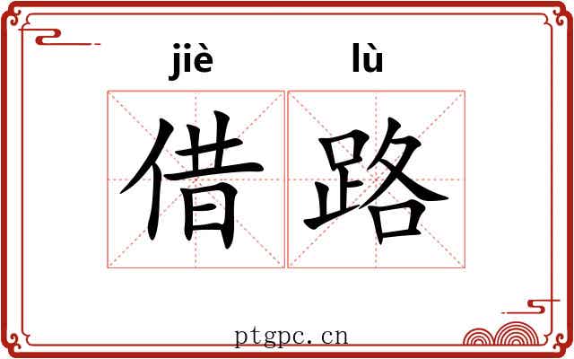 借路