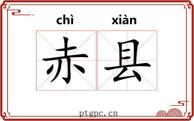 赤县