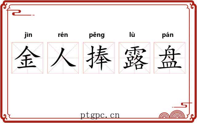 金人捧露盘