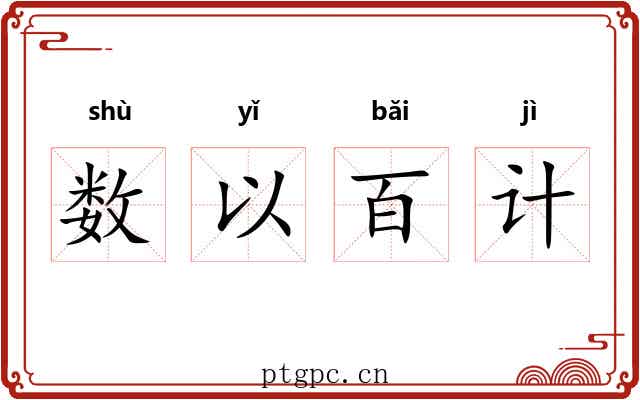 数以百计