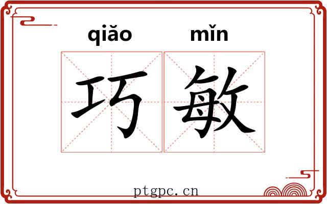 巧敏