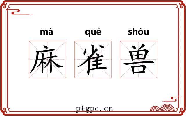 麻雀兽 麻雀兽