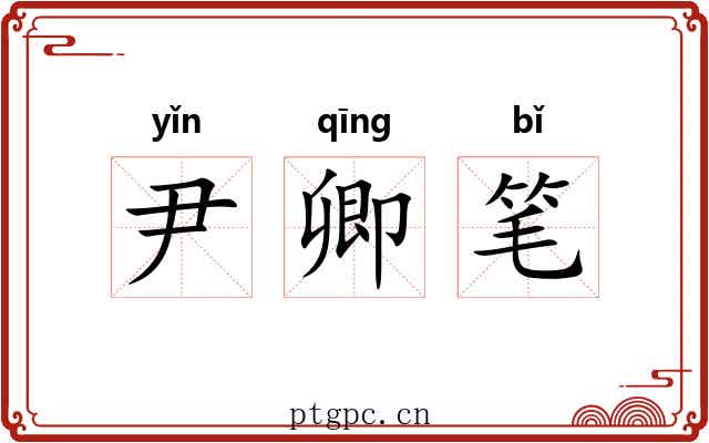 尹卿笔 尹卿笔