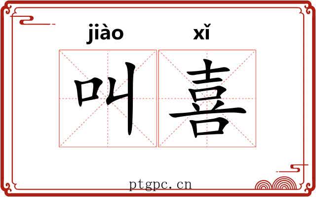 叫喜