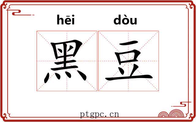 黑豆