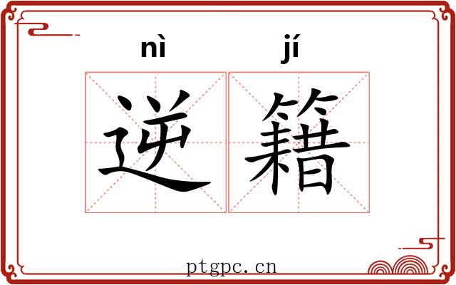 逆籍