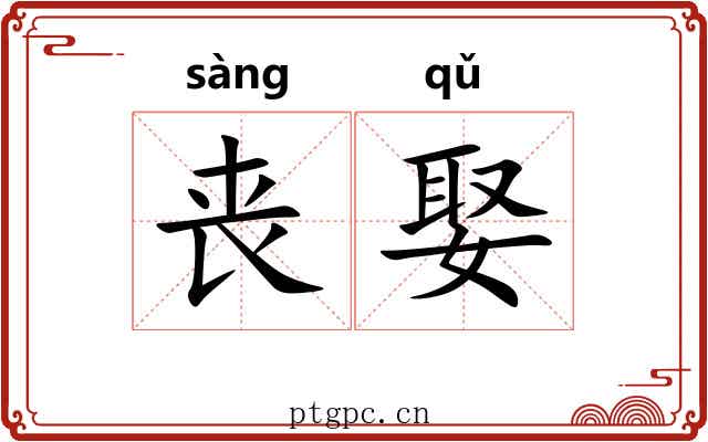 丧娶