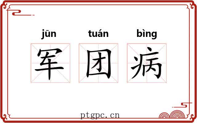 军团病