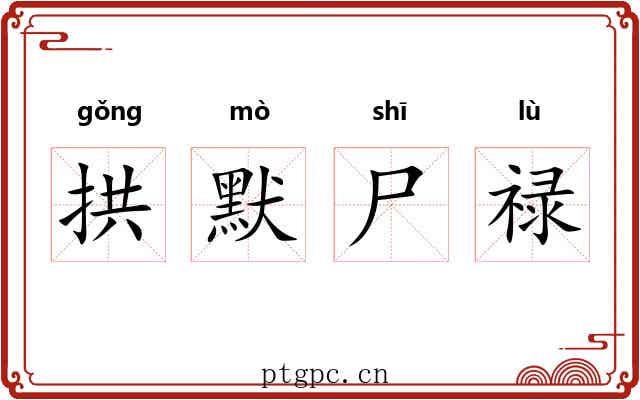 拱默尸禄 拱默尸禄