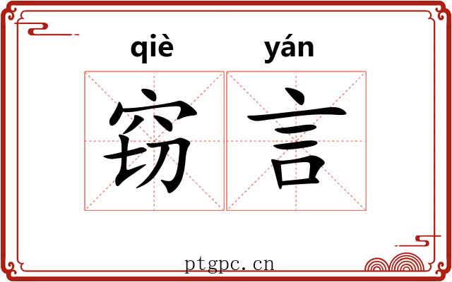 窃言