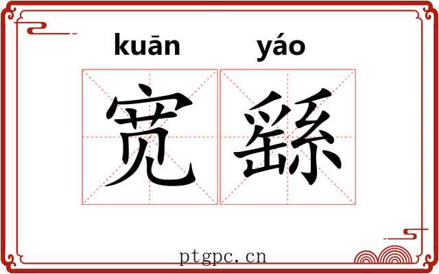 宽繇 宽繇