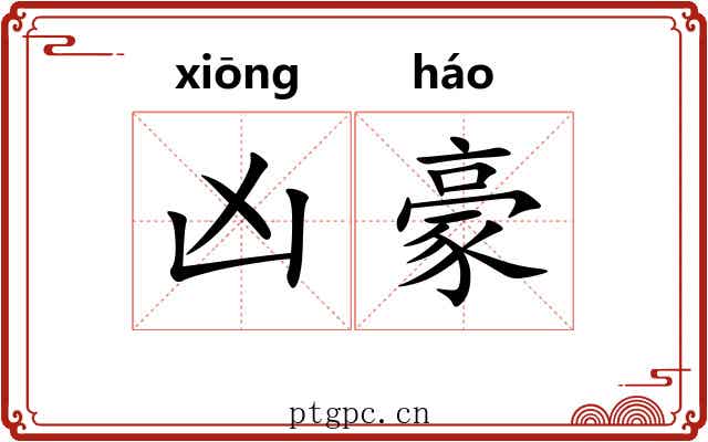 凶豪