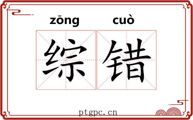 综错