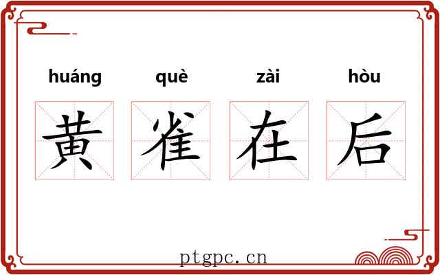 黄雀在后 黄雀在后
