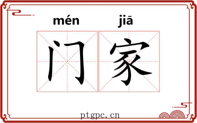 门家