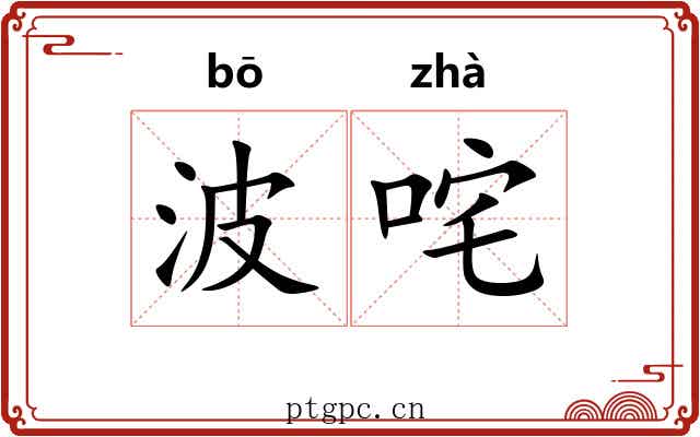 波咤