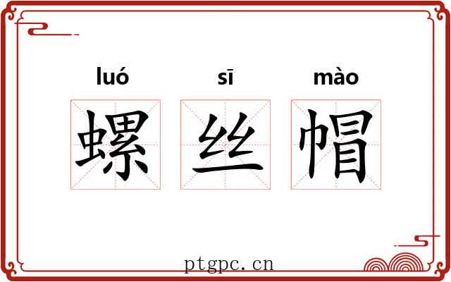 螺丝帽