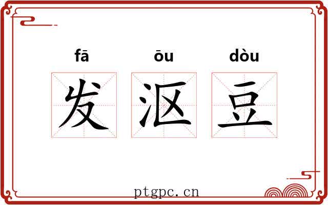 发沤豆