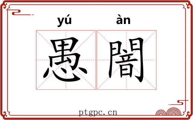 愚闇