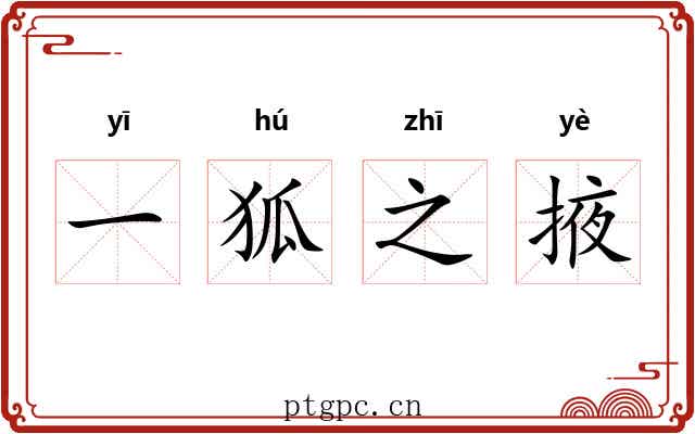 一狐之掖