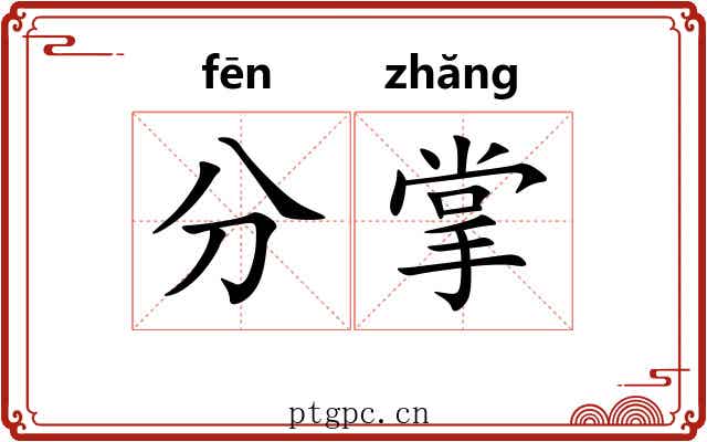 分掌 分掌