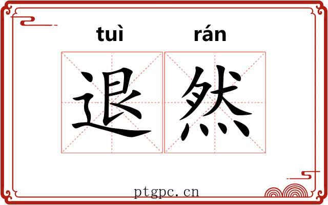 退然