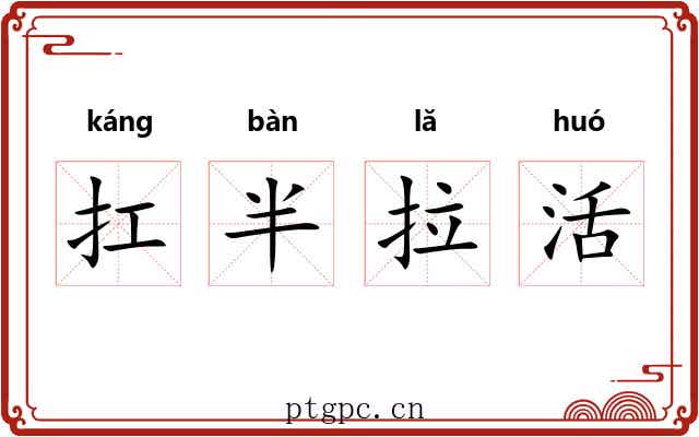 扛半拉活