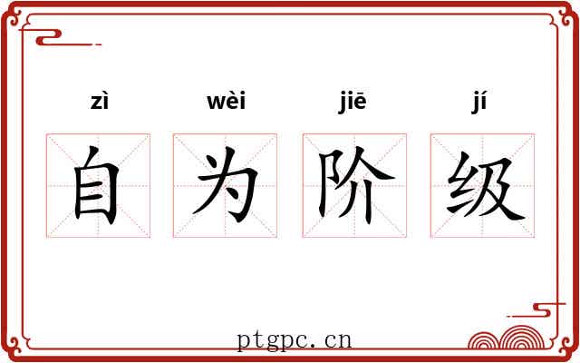 自为阶级