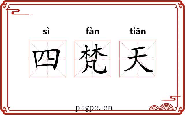 四梵天