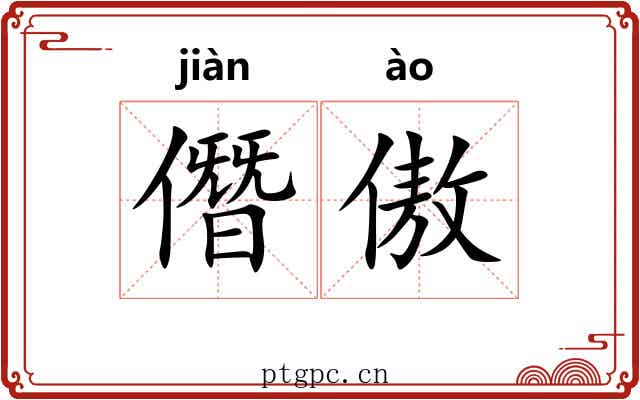 僭傲