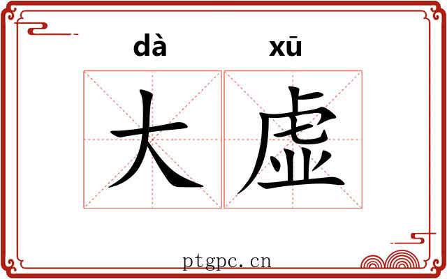 大虚 大虚