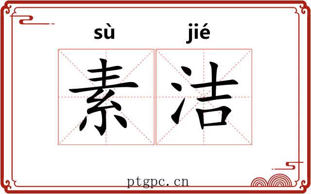 素洁 素洁