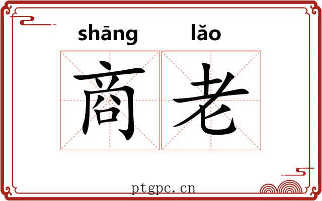 商老