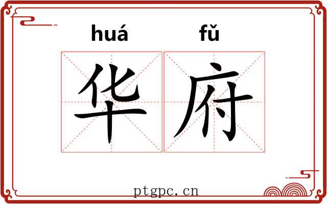 华府