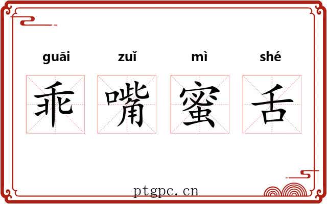 乖嘴蜜舌 乖嘴蜜舌