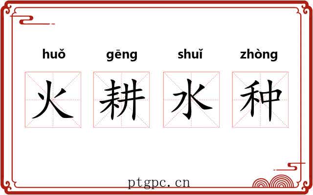 火耕水种