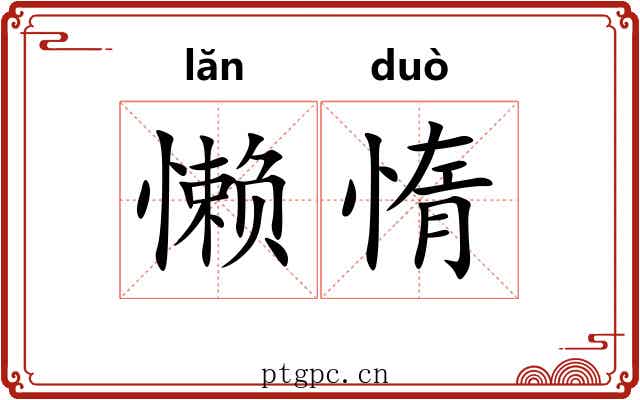 懒惰 懒惰