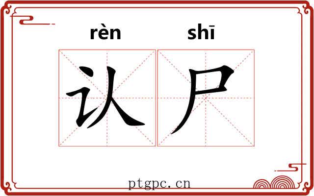 认尸